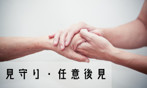 見守り・任意後見