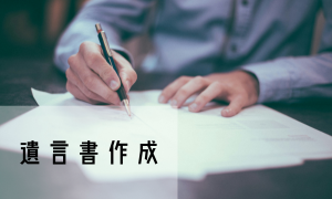 遺言書作成