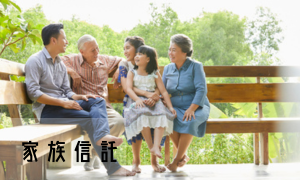 家族信託