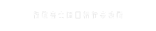行政書士田口裕行事務所