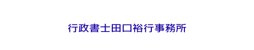 行政書士田口裕行事務所