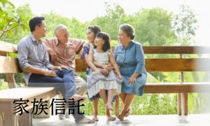 家族信託