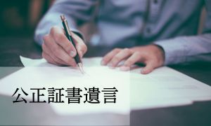 公正証書遺言