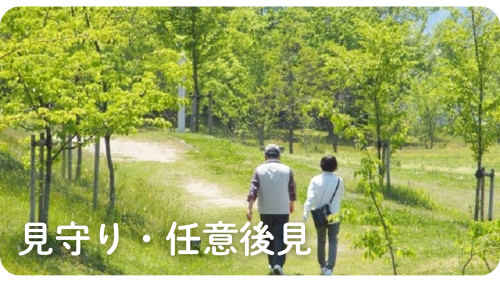 見守り・任意後見