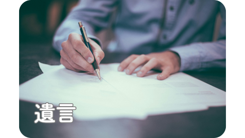 遺言