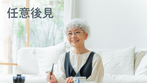 任意後見