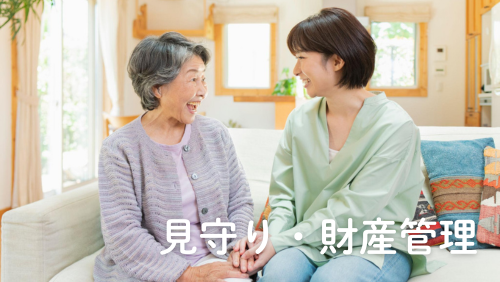 見守り・任意後見