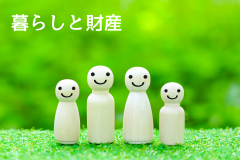 これからの暮らしに備えるイメージ